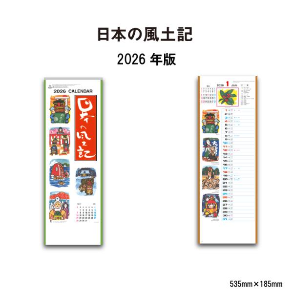 新日本カレンダー カレンダー 2026年 壁掛け 日本の風土記 NK426 2026