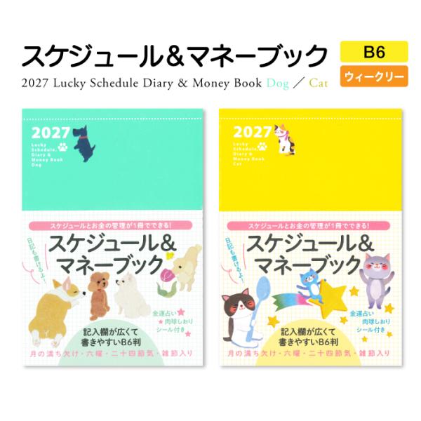 2027年 手帳 B6判 DOG CAT Lucky Schedule, Diary & Money Book スケジュール帳 ダイアリー 家計簿 犬 猫  ウィークリー シール付き 268284