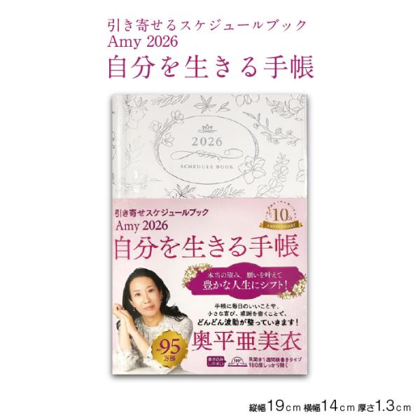 ◇2026年版　手帳 送料無料◇【Amy 2026 引き寄せスケジュールブック 自分を生きる手帳 商品詳細】サイズ　：B6判 19×14×1.3cmページ数： 240枚【商品特徴】著書累計95万部突破!奥平亜美衣さんの引き寄せ手帳は、今年で...