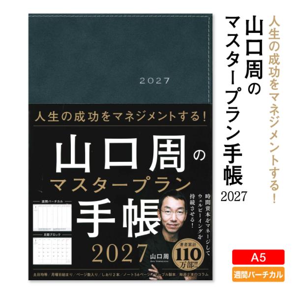 2027年 手帳 山口周のマスタープラン手帳 バーチカル ビジネス手帳 スケジュール帳 マネジメント 時間管理 ウェルビーイング 永岡書店 268296