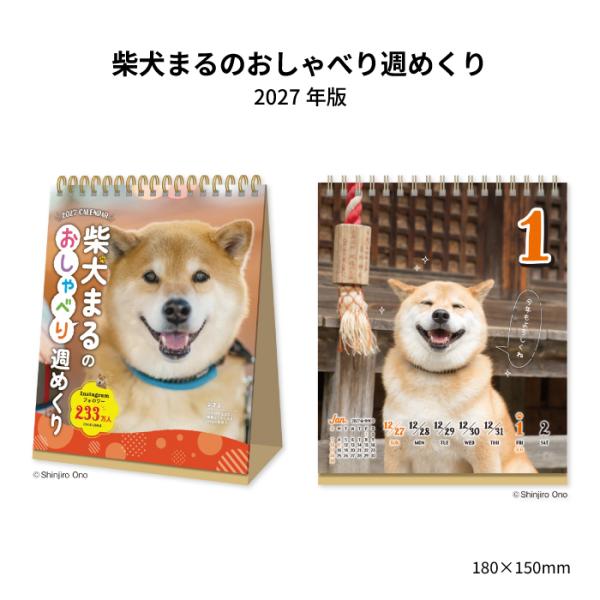 カレンダー 2027 卓上 柴犬まるのおしゃべり週めくり NK4600 デスク カレンダー 2027年 卓上 週めくり おしゃれ コンパクト シンプル 犬 268325