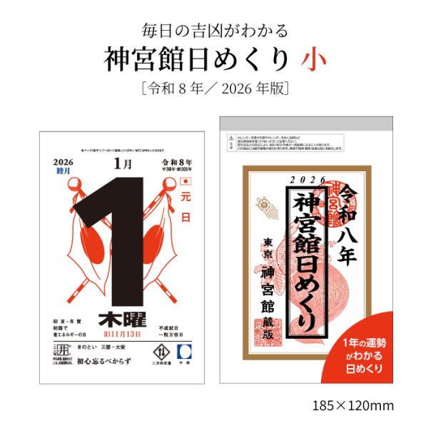 ※レビュー投稿で次回使えるクーポンプレゼント※【 2026年 神宮館日めくり (小)  商品詳細】・サイズ　：185×120mm・ページ数：366枚【商品特徴】・昔ながらの毎日めくるタイプのカレンダー・読者の皆様からのご要望にお応えして作成...