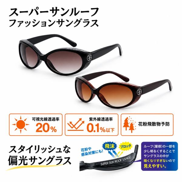 スーパーサンルーフ UV400 ファッションサングラス レディース UVカット 紫外線99.9％カット 花粉対策 飛沫対策 可視光線透過率20％ UV400 女性用 991372