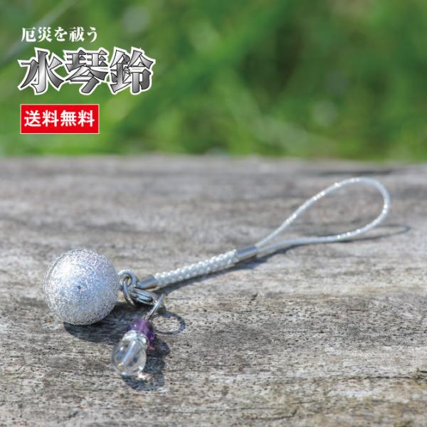 水琴鈴（すいきんすず）シルバー チャーム付 水琴鈴 開運 ミュージックボール 鈴 お守り 招福 無病息災 ストラップ お財布根付 根付け 交通安全 994339