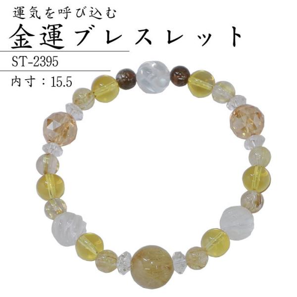 金運ブレスレット ST-2395 パワーストーン 天然石 ブレスレット 金運