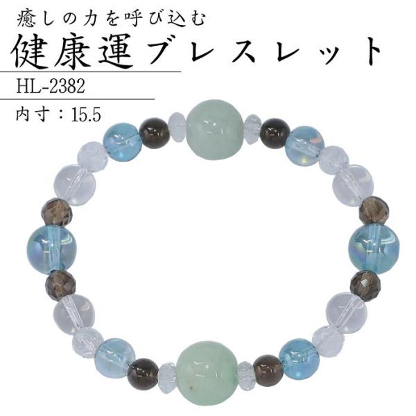 【ポイント5倍】健康運ブレスレット HL-2382 　パワーストーン パワーストーンブレスレット 開運 健康運 健康運UP 翡翠 アクアオーラ　