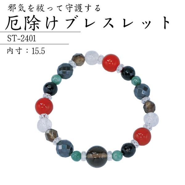 ポイント5倍】厄除けブレスレット ST-2401 パワーストーン 厄除け 浄化