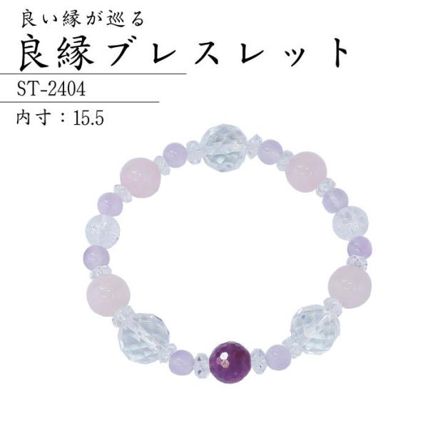 ポイント5倍】良縁ブレスレット ST-2404 パワーストーン