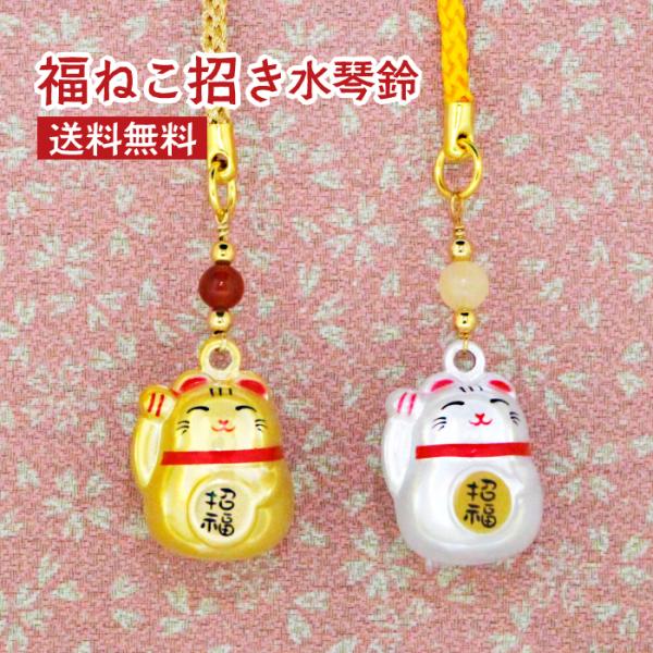 ■福ねこ招き水琴鈴（白・ゴールド）　商品詳細サイズ　全長：約130mm鈴部分：約27mm使用パワーストーン：（白）アラゴナイト6mm<br>　　　　　　　　　（ゴールド）赤メノウ6mm