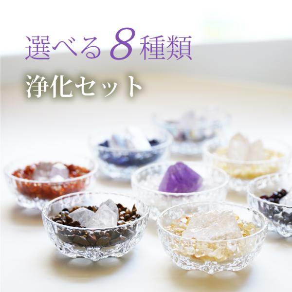 天然石 パワーストーン 浄化 セット 8種 浄化セット おしゃれ 空間浄化 ブレスレット 開運インテリア ラフストーン 原石 さざれ石 水晶 994266