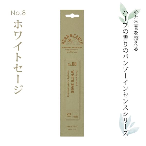 日本香堂 アロマ HERB＆EARTH バンブーインセンス 09 ホワイトセージ