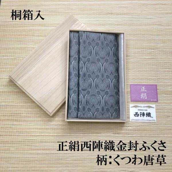 ※レビュー投稿で次回使えるクーポンプレゼント※送料無料でお届け慶弔兼用で使える伝統ある高級西陣織の金封袱紗（ふくさ）【西陣織 金封ふくさ  くつわ唐草】※華やかなシーンに映える、高級西陣織のスタイリッシュなデザインの男女兼用の袱紗になります...