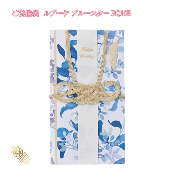 他サイト： ご祝儀袋 ルブーケ 金封 ブルースター BQ10B 御祝儀 おしゃれ 御祝儀袋 ご祝儀 お祝いブルー 花柄 金封 水引 フォーマル 結婚式 3枚以上 送料無料 992221の商品画像