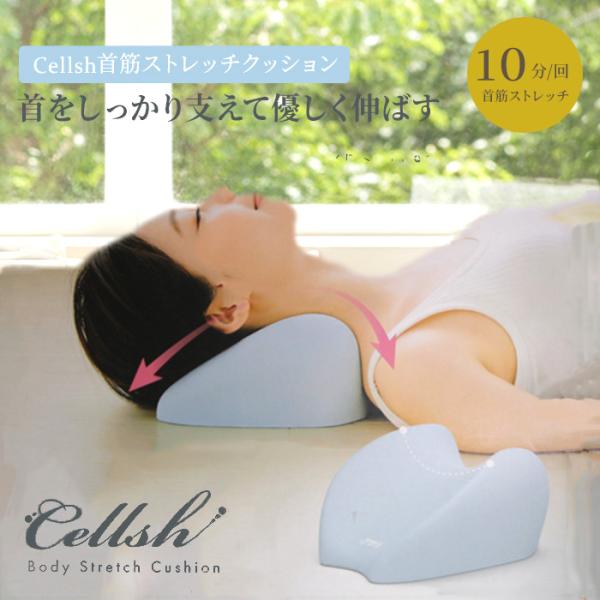 Cellsh 首筋ストレッチクッション 首 ストレッチ ネックピロー 首枕 クッション 首こり 伸ばす 肩こり ストレートネック スマホ首 頸椎 リラックス 993763