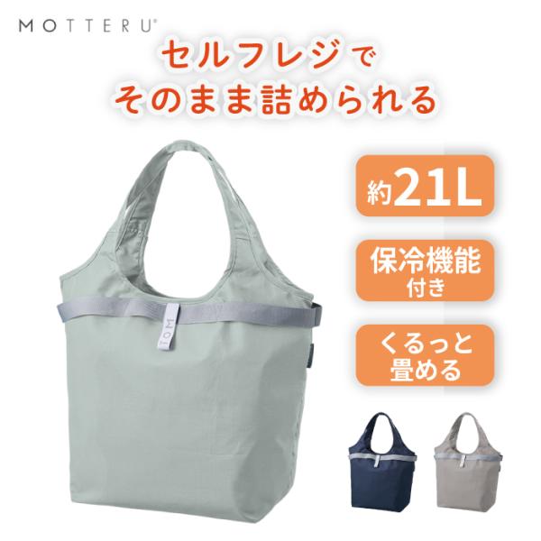エコバッグ 保冷バッグ 折りたたみ コンパクト 21L セルフレジ対応 コンパクトクーラーマルシェバッグ クルリト マイバッグ トートバッグ 266007