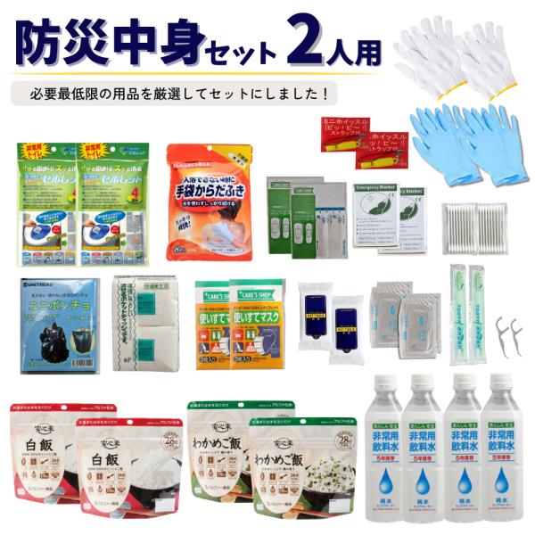 防災セット 18点中身 2人用簡易防災セット 防災グッズ 防災士監修 防災