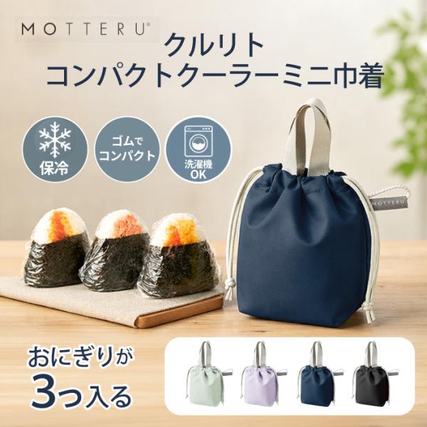 クルリト コンパクトクーラーミニ巾着 保冷バッグ エコバッグ 折りたたみ コンパクト お弁当 おにぎり 買い物 軽量 薄い 洗濯機OK アルミコーティング 266010