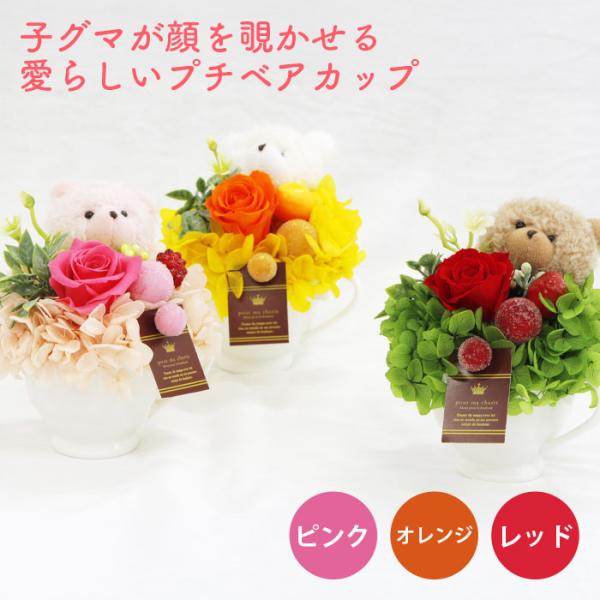 プリザーブドフラワー アレンジ プチベアカップ フラワーギフト