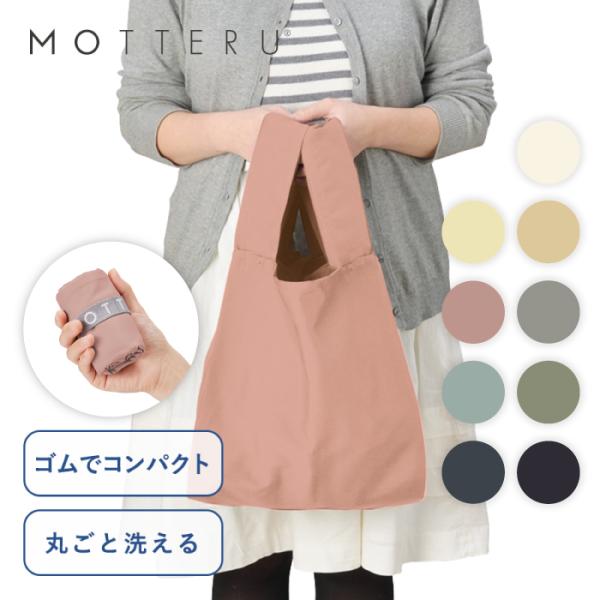 ※レビュー投稿で次回使えるクーポンプレゼント※＜MOTTERU クルリト デイリーバッグ＞・サイズ：本体：約 縦360 (持ち手含む540) × 横290mm／持ち手：約幅60 × 長さ180mm／折りたたみマチ：約190mm・容量　：約1...