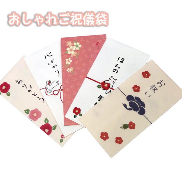商品詳細---サイズ…約18×9cm-入り数…5枚入り-素材…和紙-商品説明-遊び心のある楽しいご祝儀袋です。他の人と一味違った”まごころ”の贈り物にピッタリ。計6種の模様からお選びください。※この商品のみをご注文頂いた場合、追跡メール便と...