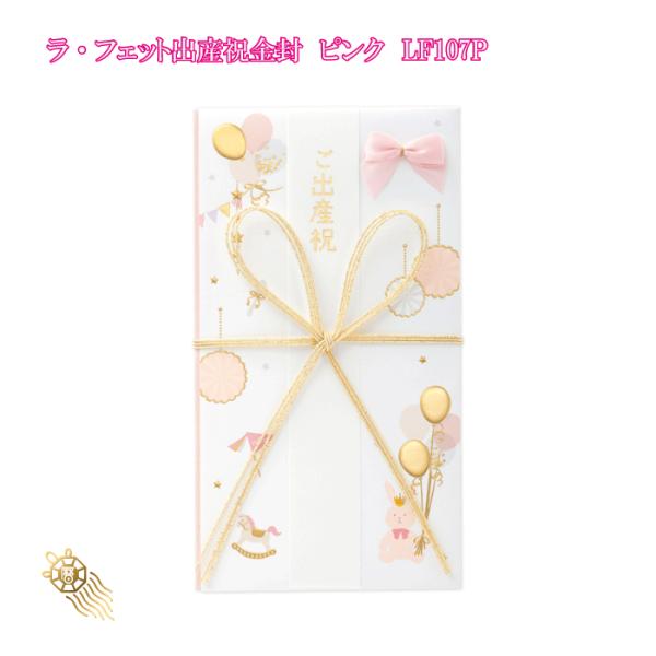 ご祝儀袋 ラ・フェット出産金封 ピンク LF107P ご祝儀 お祝い 出産祝い ホワイト ピンク 3枚以上がお得 送料無料 992972