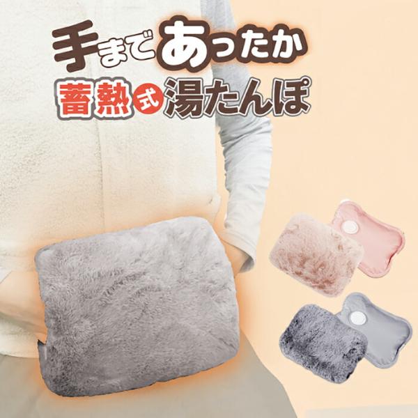 ※レビュー投稿で次回使えるクーポンプレゼント※この冬は省エネ、節電で暖かく◇手まであったか蓄熱式湯たんぽ  商品詳細◇【本体サイズ・重量】・約幅30cm×高さ12.5cm×奥行23cm・本体：約1445g（カバー：約145g、湯たんぽ：約1...