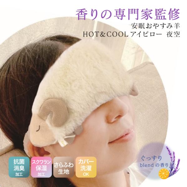 ※レビュー投稿で次回使えるクーポンプレゼント※◇安眠おやすみひつじ HOT＆COOLアイピロー 夜空  商品詳細◇【商品サイズ】本体：100×220×30mmパッケージ：240×100×40mm【素材】ビーズ袋：＜表地＞ポリエステル98%・...