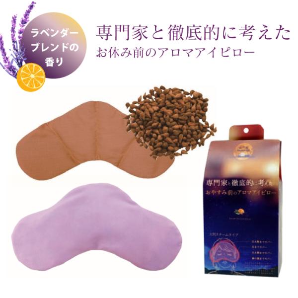 おやすみ前のアロマアイピロー 大きめサイズ ラベンダーの香り 亜麻の実 アイマスク 温熱 押圧 安眠 快眠 癒し ギフト プレゼント 993788