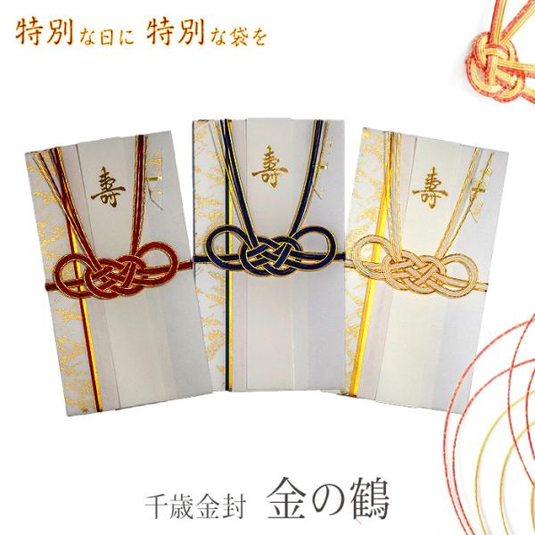 ※レビュー投稿で次回使えるクーポンプレゼント※※金の鶴が舞う手染めの友禅紙を使った、洗練された華やかな婚礼用金封※◇ご祝儀袋 千歳 キ22B キ22R キ22W   商品詳細◇サイズ：約10cm×18cm内容量：1枚入 中袋付（住所欄入） ...