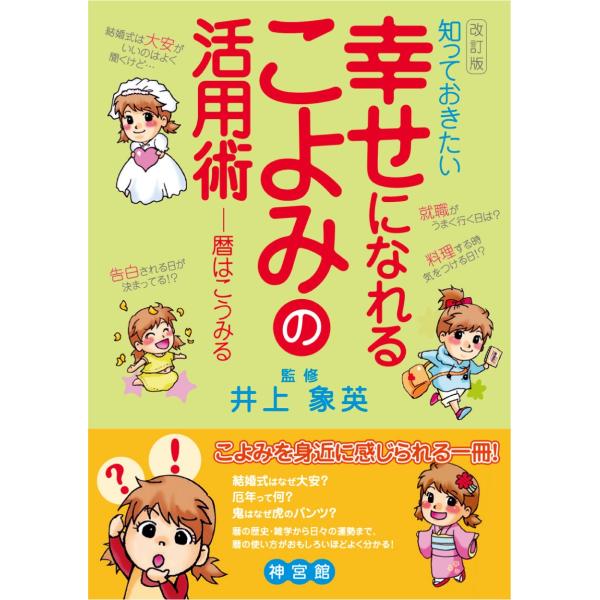 井上象英先生監修の元、『結婚式はなぜ大安？』『厄年って何？』『恵方ってどの方位？』『今年の運勢は？』など暦の見方や疑問に思うことをイラスト入りで分かりやすく説明しています。暦の歴史・雑学から日々の運勢まで、暦の活用法がおもしろい程よく分かり...