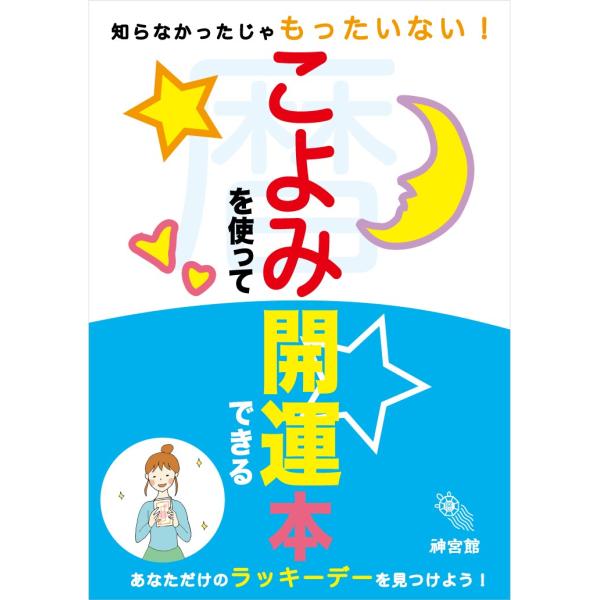 こよみに興味を持った人に是非、手に取って欲しい一冊です。こよみは難しくない、ということがお分かり頂けると思います。この一冊でとても簡単に、こよみを日々の暮らしで活かせるようになります。こよみを使いこなしてあなただけのラッキーデーを見つけまし...