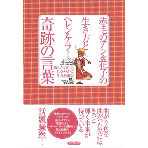 赤毛のアン＆花子の生き方とヘレン・ケラー　奇跡の言葉