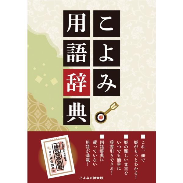 「この言葉の意味は何ですか？」暦をご愛読頂いている方々から、このようなご質問を多数頂戴します。そこで、難しい暦の用語を「あいうえお順」で掲載しました！いつでも簡単に辞書引きできるので、暦についての理解がもっと深まるようになる一冊です！【神宮...