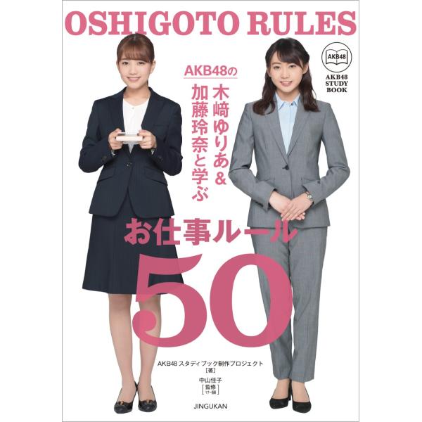 AKB48の木崎ゆりあ&amp;加藤玲奈と学ぶ お仕事ルール50