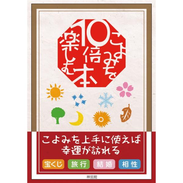本書では、宝くじやデートなどシーン別の暦の使い方や行事欄の見かた、方位の解説などを記載しており、この本を読めば暦をもっと楽しく活用できる一冊です。九星別の性格や相性も記載しています。【神宮館では、金運アップ、厄除け（魔除け）カレンダー、暦、...