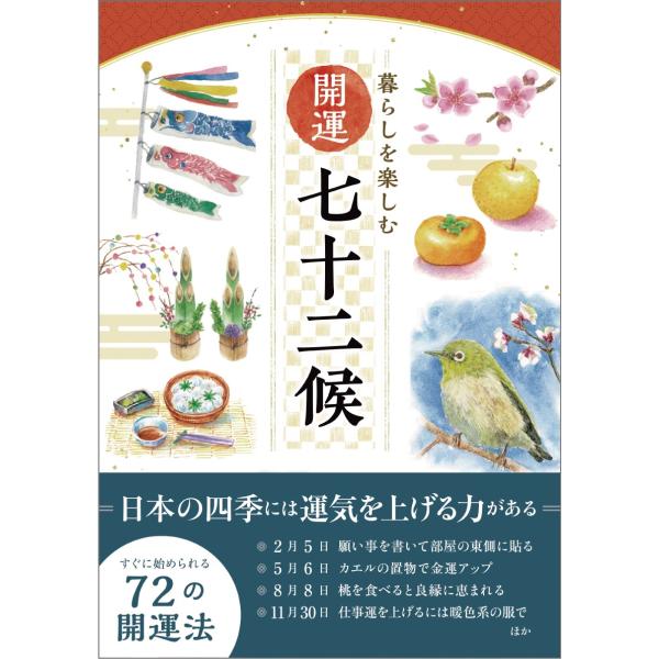 日本の季節を72に区分した七十二候（しちじゅうにこう）にそって、その時々の旬の魚や野菜、果物、季節の花や鳥、またその季節ならではの年中行事やしきたりのことなどを、美しいイラストとともに解説しました。さらに、七十二候ごとに72の開運法を紹介し...