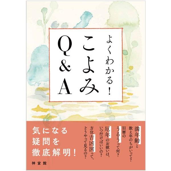 「厄年のお祓いは、いつ行けばいいの？」「海外でも方位盤や運勢は使えるの？」「六輝・中段など、どれを優先すればいい？」といった、神宮館のこよみを読まれている皆さまから、よくいただく質問に答える一冊です。こよみを読んでいて気になっていた疑問を細...