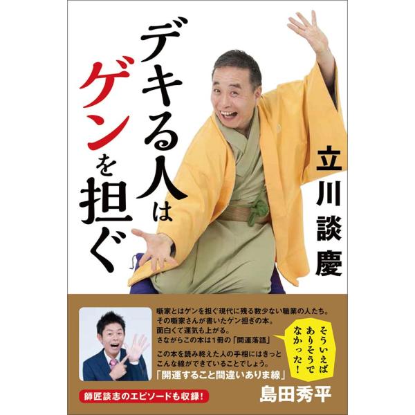 立川談志の弟子・立川談慶が「ゲン担ぎ」をテーマに滑稽洒脱に綴った一冊です。師匠談志が行っていたゲン担ぎはもちろん、落語のネタに散りばめられたゲン担ぎのエッセンスを丁寧に拾い紹介しています。また、有名人たちから学ぶべき姿勢や、当社神宮館刊行『...
