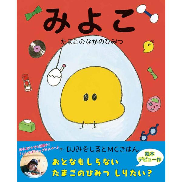 みよこ ~たまごのなかのひみつ~