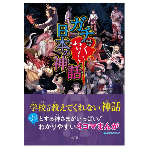実は日本の神話に登場する神さまたちは嫉妬や裏切り、残酷であった!神さまといえば聖人君主を思い浮かべますが、日本神話を読み解いていくと「嫉妬」「裏切り」「残酷」なエピソードが多数あります。本書はそれらをテーマにしたエピソードを集めた児童書にな...
