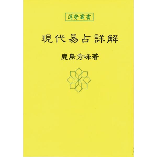 現代易占詳解 : 神宮館縁堂ヤフー店 - 通販 - Yahoo!ショッピング