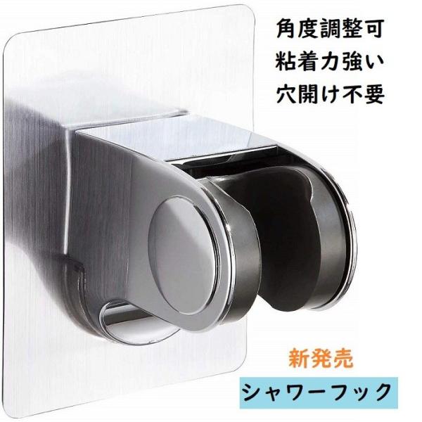 シャワーフック　シャワーヘッド用　 軽量　強力粘着 穴あけ不要、角度調整可　45度 　タイル、大理石、ガラス対応　クリスマス　贈り物