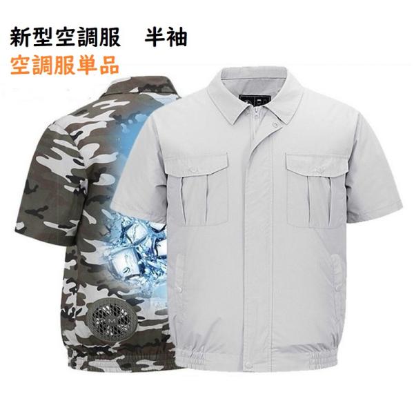 送料無料　作業服 空調服神服 半袖 服のみ 工場作業服 熱中症 暑さ対策 誕生日 プレゼント 涼しい 熱中症予防 夏 贈り物 プレゼント GIFT ギフト
