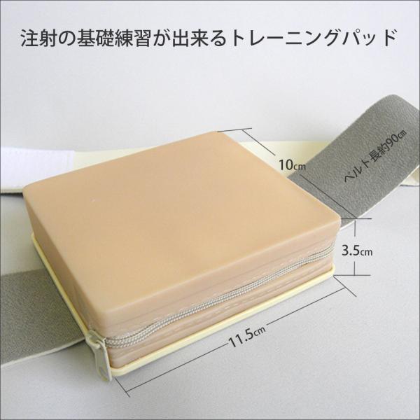 注射練習模型（内部洗浄できる）。この注射練習が出来るトレーニングパッドでは自己注射の練習が手軽に行え、準備・片付け・お手入れも簡単。本体内部のスポンジは必要に応じて取り外し、洗浄して繰り返し使用できます。体などに巻き付け固定させる為のベルト...