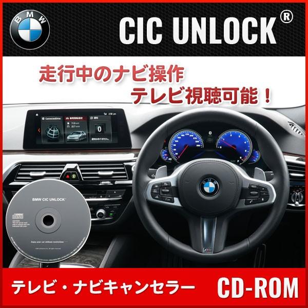 ■送料無料■テレビ・ナビキャンセラー BMW CD-ROMで簡単インストール【BMW CIC UNLOCK】