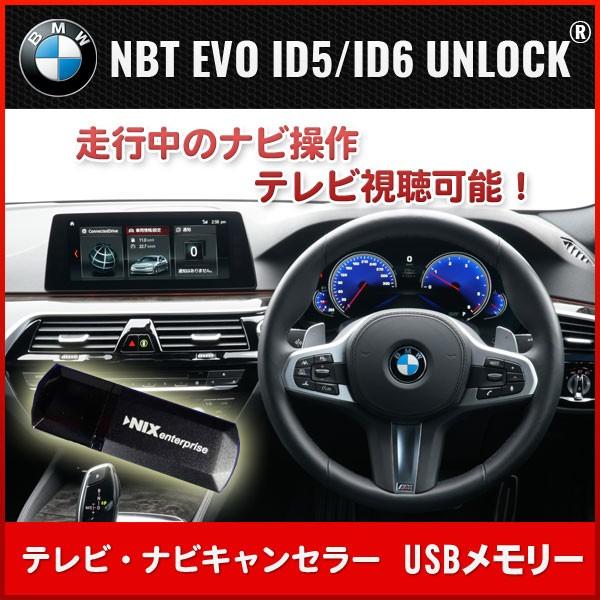 ■送料無料■テレビ・ナビキャンセラー BMW ID5 ID6用 USBメモリー【BMW NBT EVO ID5/ID6 UNLOCK】