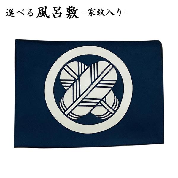 ふろしき 105cm 倉庫管理品 特価 白山風呂敷 家紋入り 絹100％ 箱なし