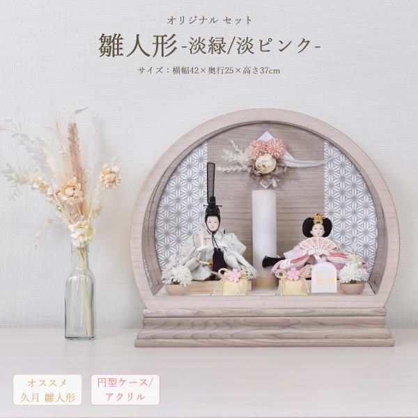 こだわりのおしゃれオーダー雛人形セット 7段飾りマンションサイズ