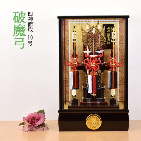 魔除け4点セット　① 久月 破魔弓 お祝い 10号 四神面取 初正月飾り 魔除け おしゃれ 破魔矢