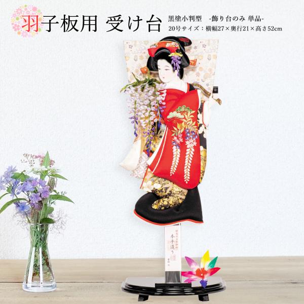 羽子板 大型 23号 台付き 緋扇流古今押絵 汐汲 立札付き 羽子板